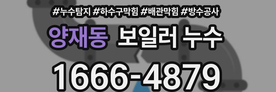 양재동 보일러 누수