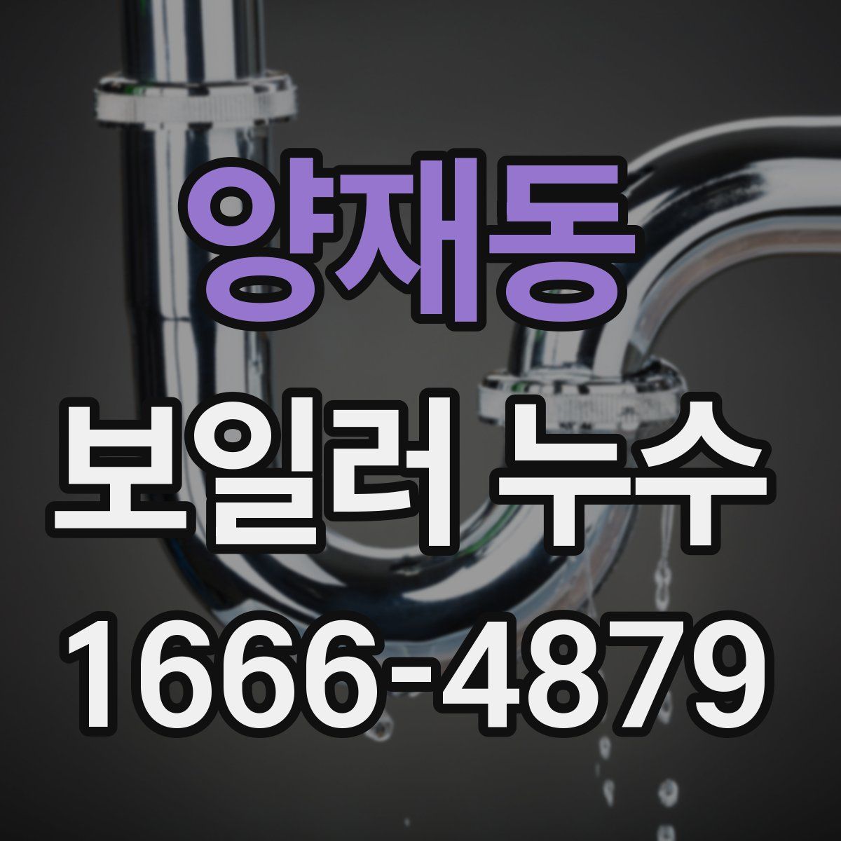 양재동 보일러 누수
