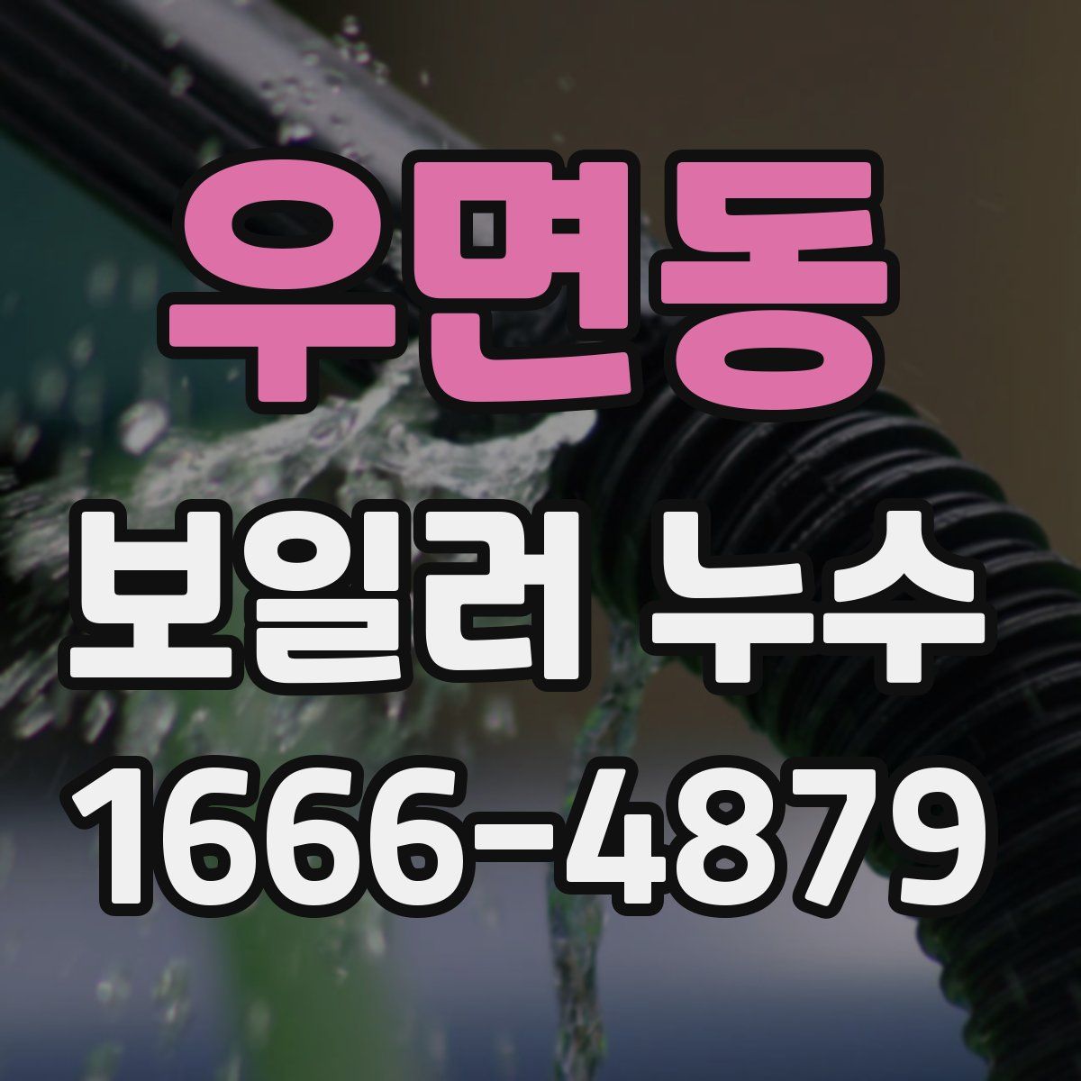 우면동 보일러 누수