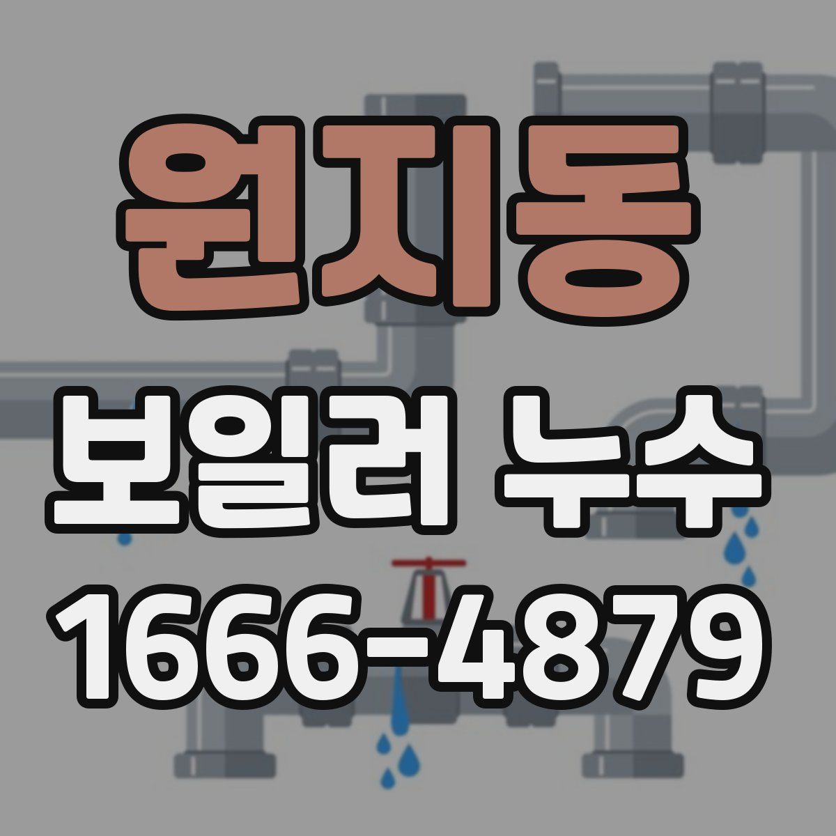 원지동 보일러 누수