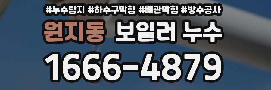 원지동 보일러 누수