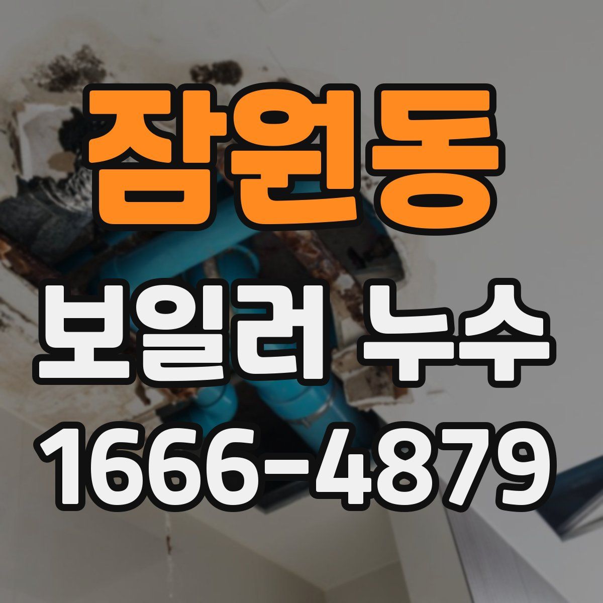 잠원동 보일러 누수