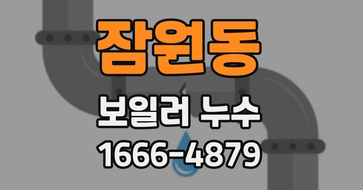 잠원동 보일러 누수