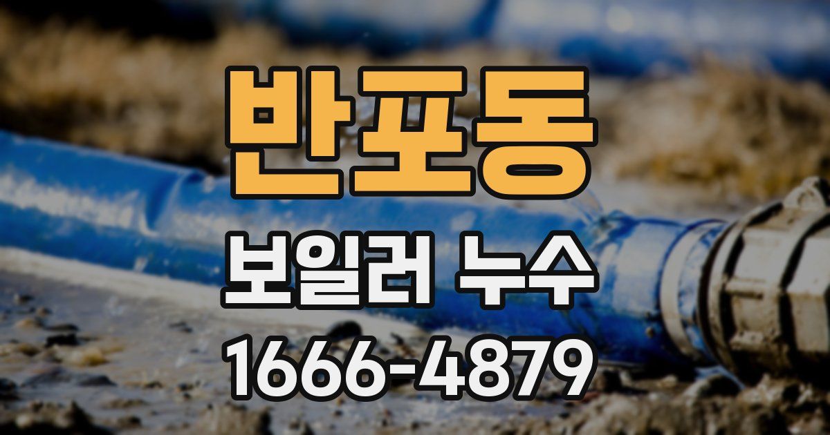 반포동 보일러 누수
