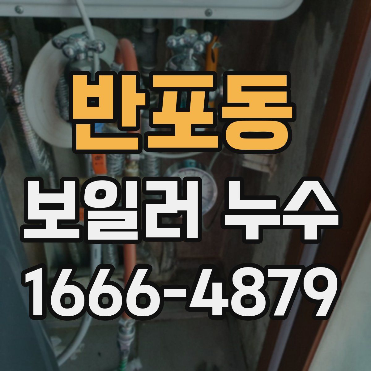 반포동 보일러 누수
