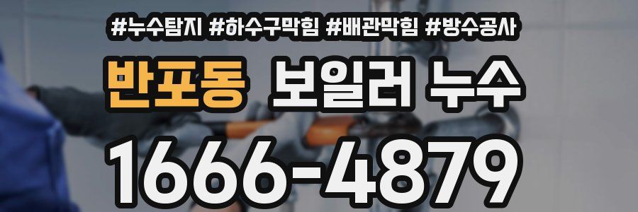 반포동 보일러 누수