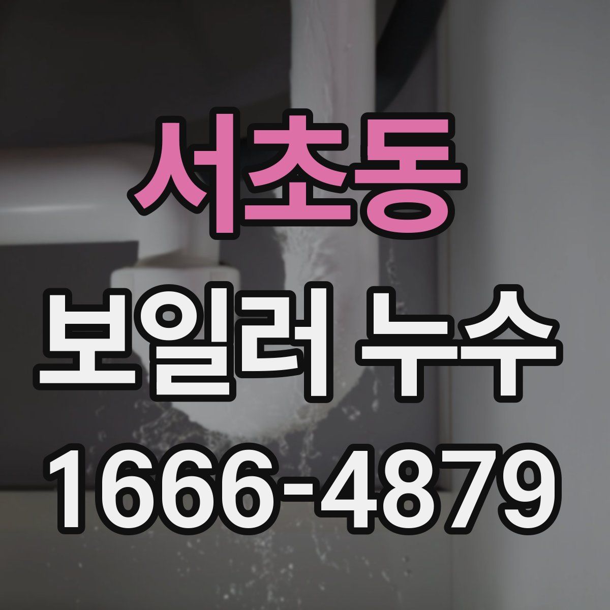 서초동 보일러 누수