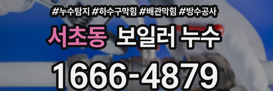 서초동 보일러 누수