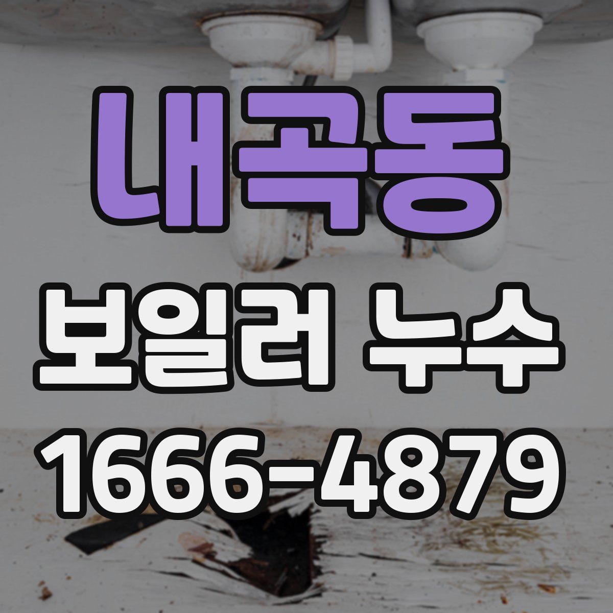 내곡동 보일러 누수