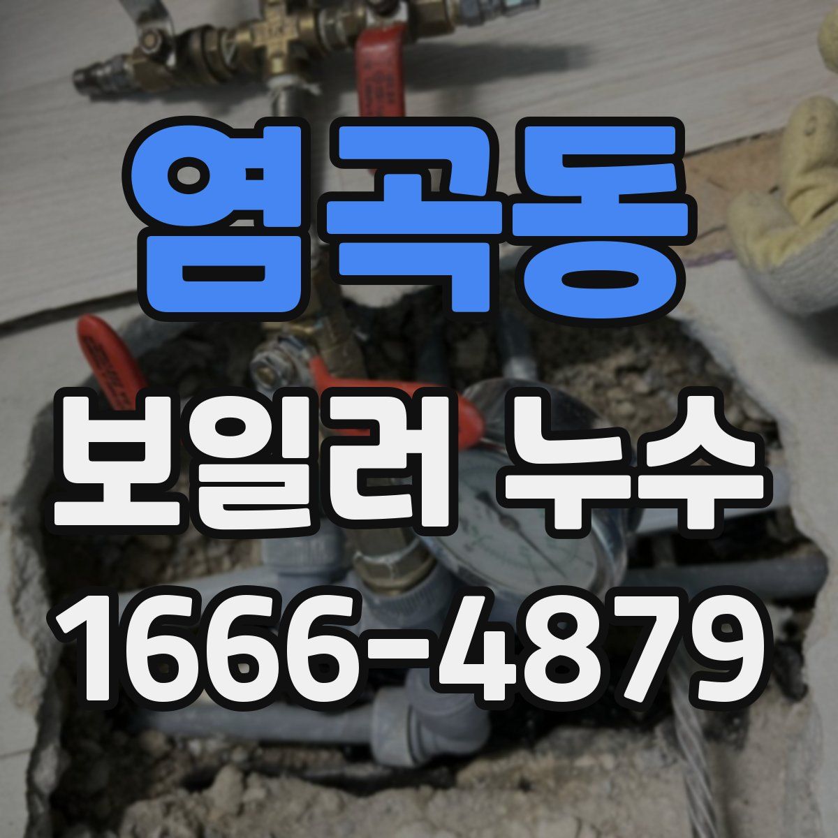 염곡동 보일러 누수