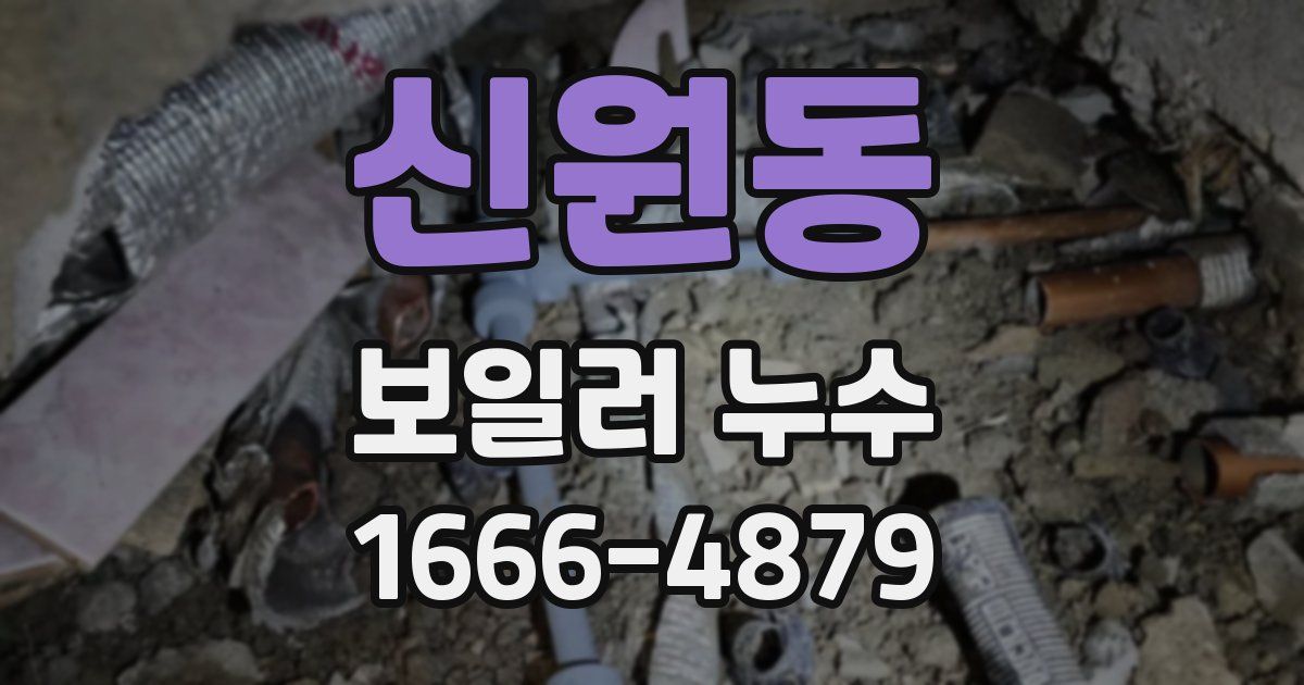신원동 보일러 누수