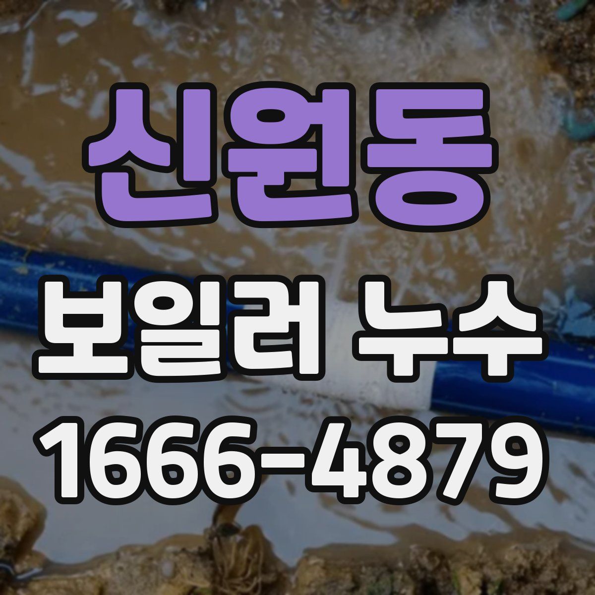 신원동 보일러 누수