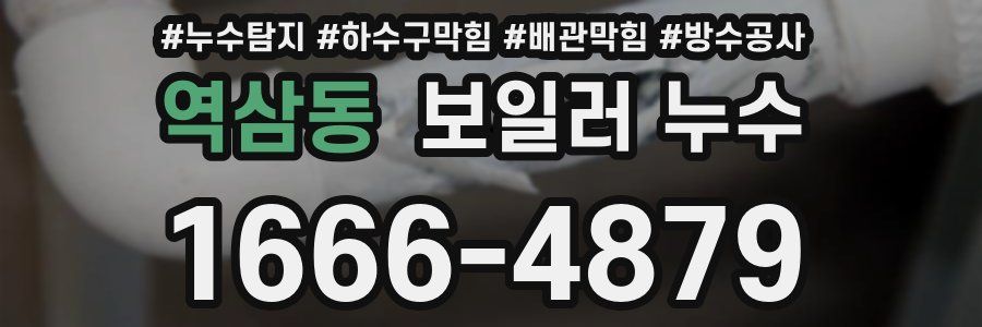 역삼동 보일러 누수