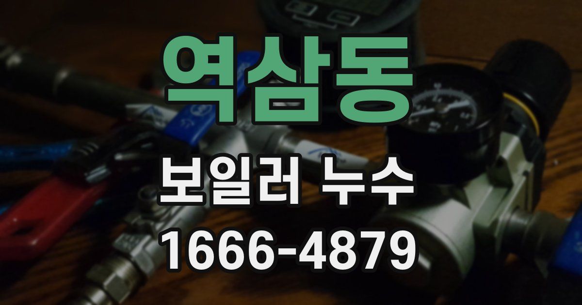 역삼동 보일러 누수