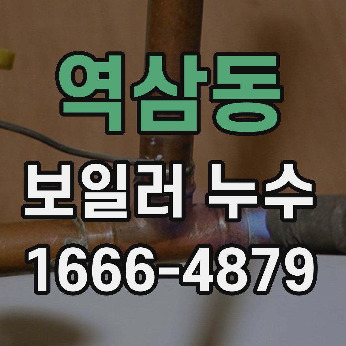 역삼동 보일러 누수