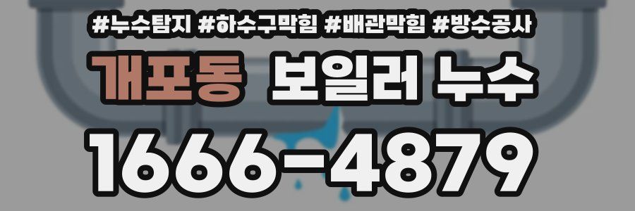 개포동 보일러 누수