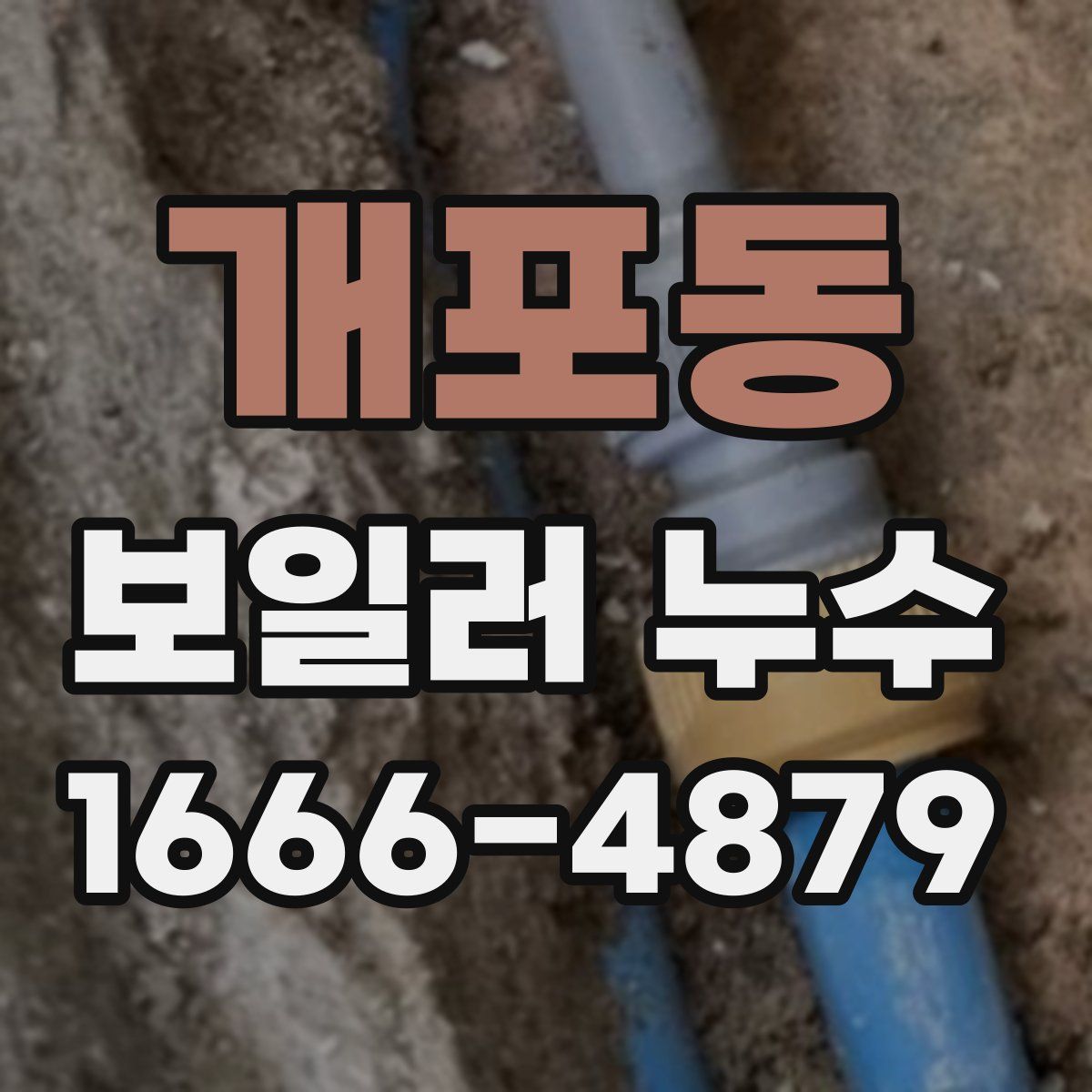 개포동 보일러 누수
