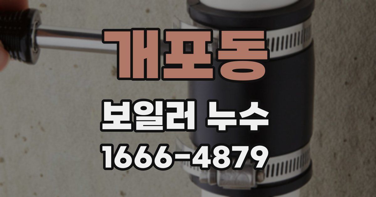 개포동 보일러 누수