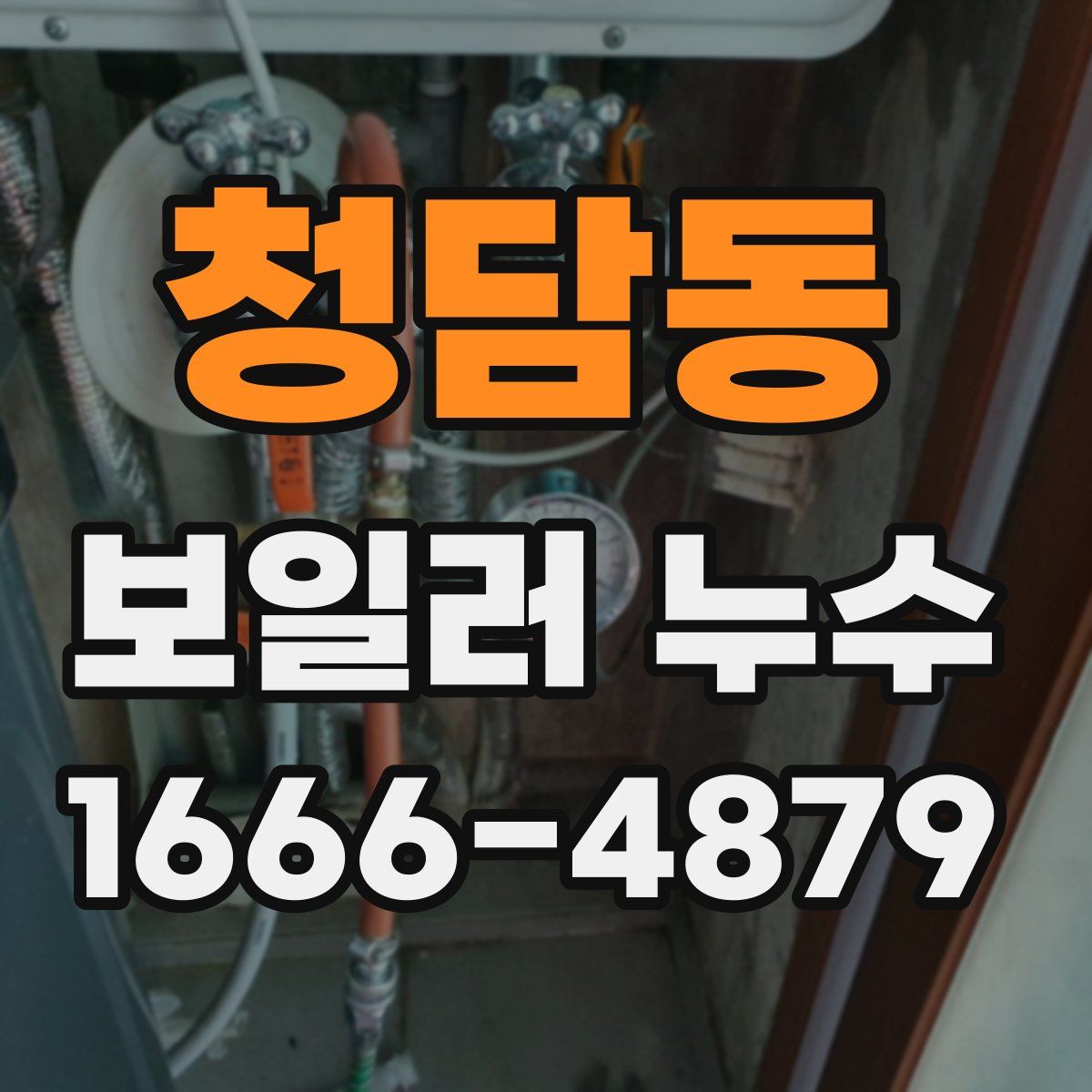 청담동 보일러 누수
