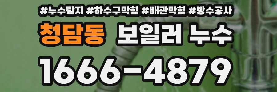 청담동 보일러 누수