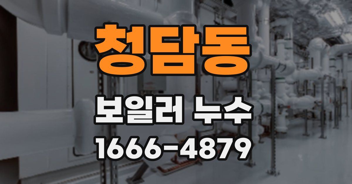 청담동 보일러 누수