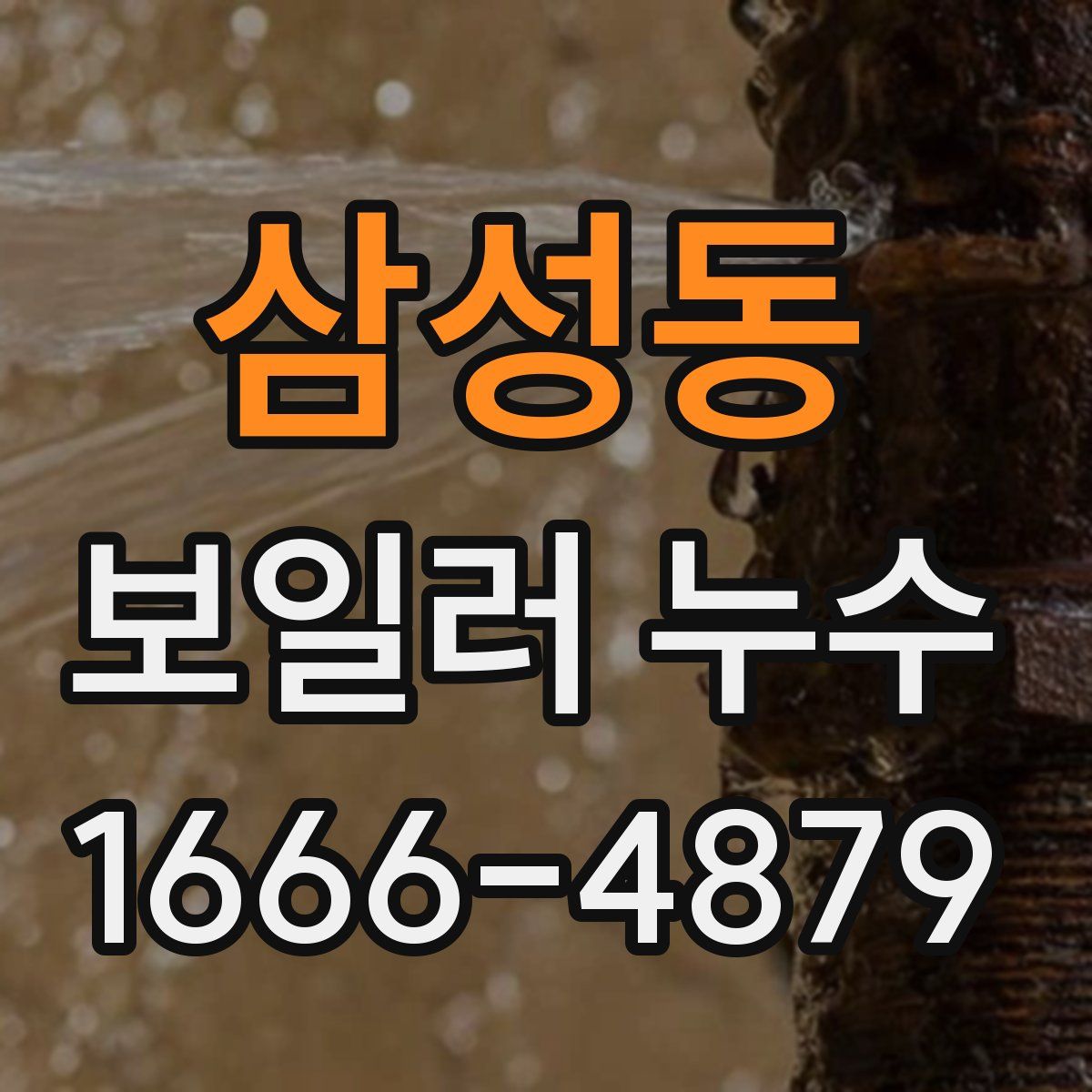삼성동 보일러 누수