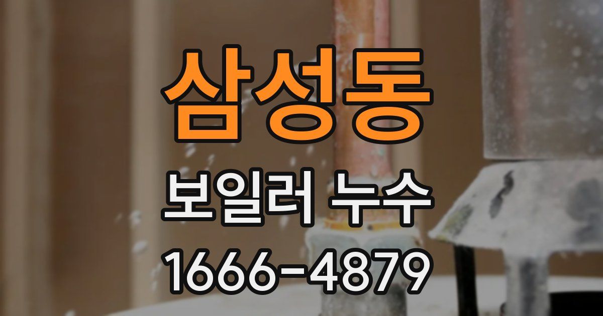 삼성동 보일러 누수