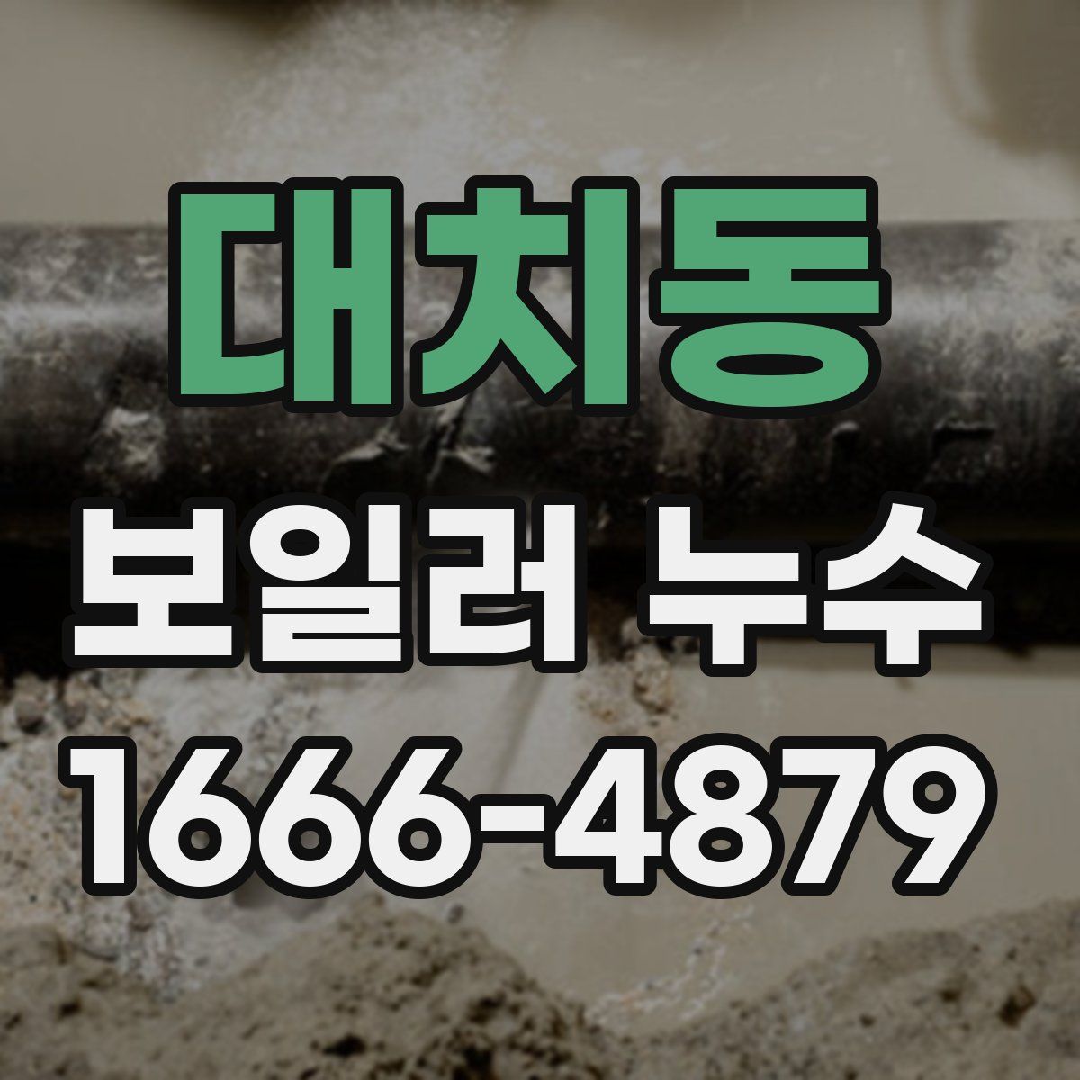 대치동 보일러 누수