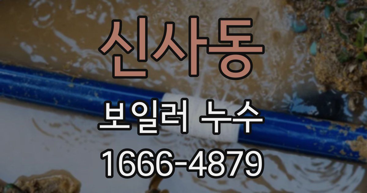 신사동 보일러 누수