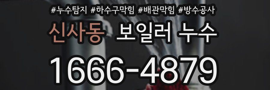 신사동 보일러 누수