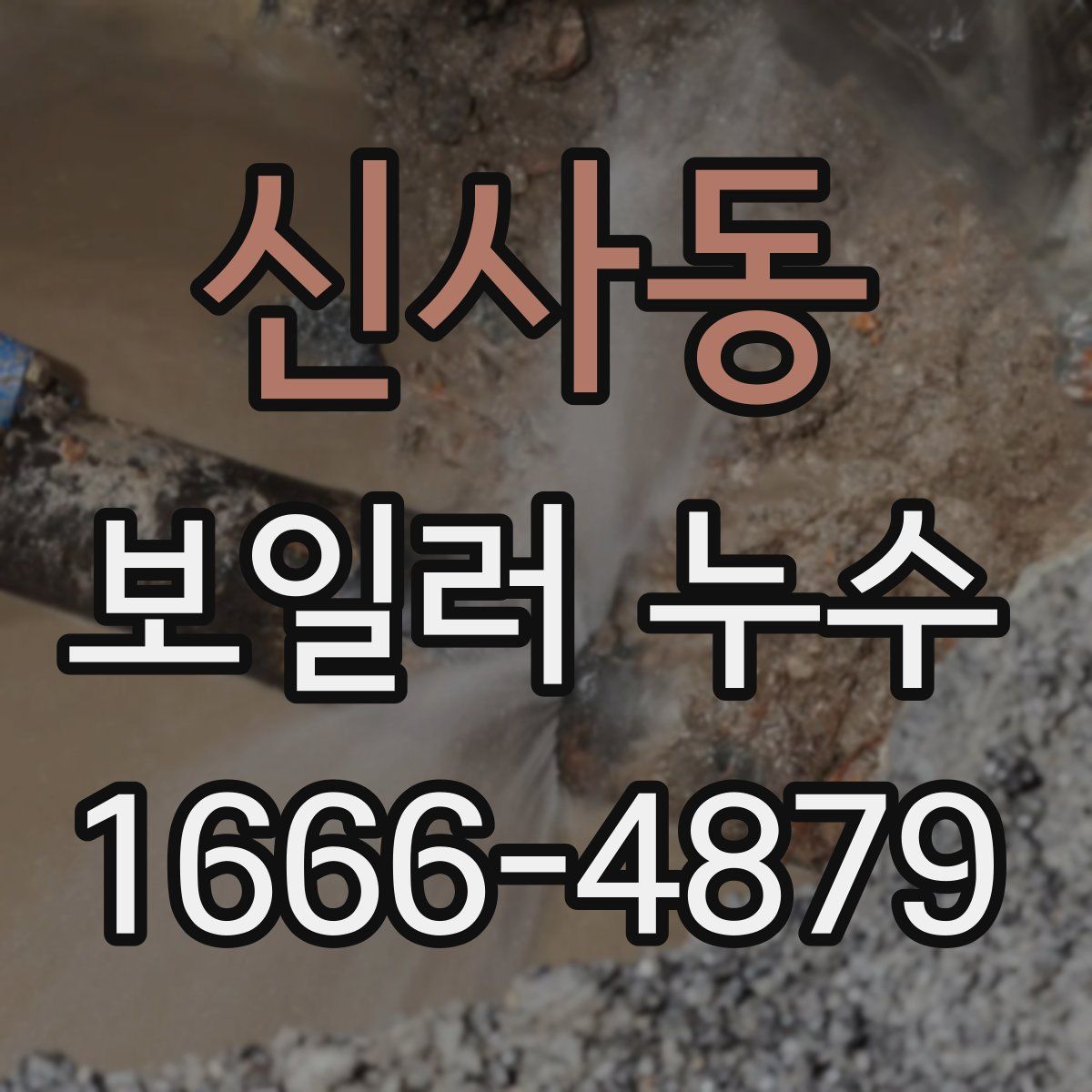 신사동 보일러 누수
