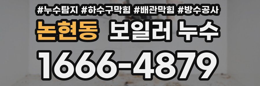 논현동 보일러 누수