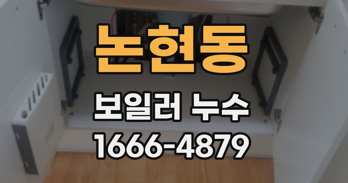 논현동 보일러 누수
