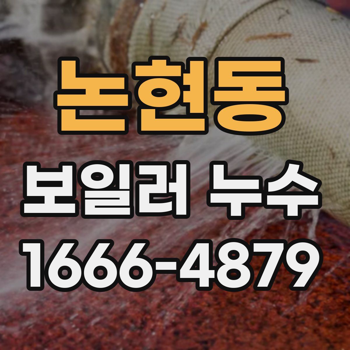 논현동 보일러 누수