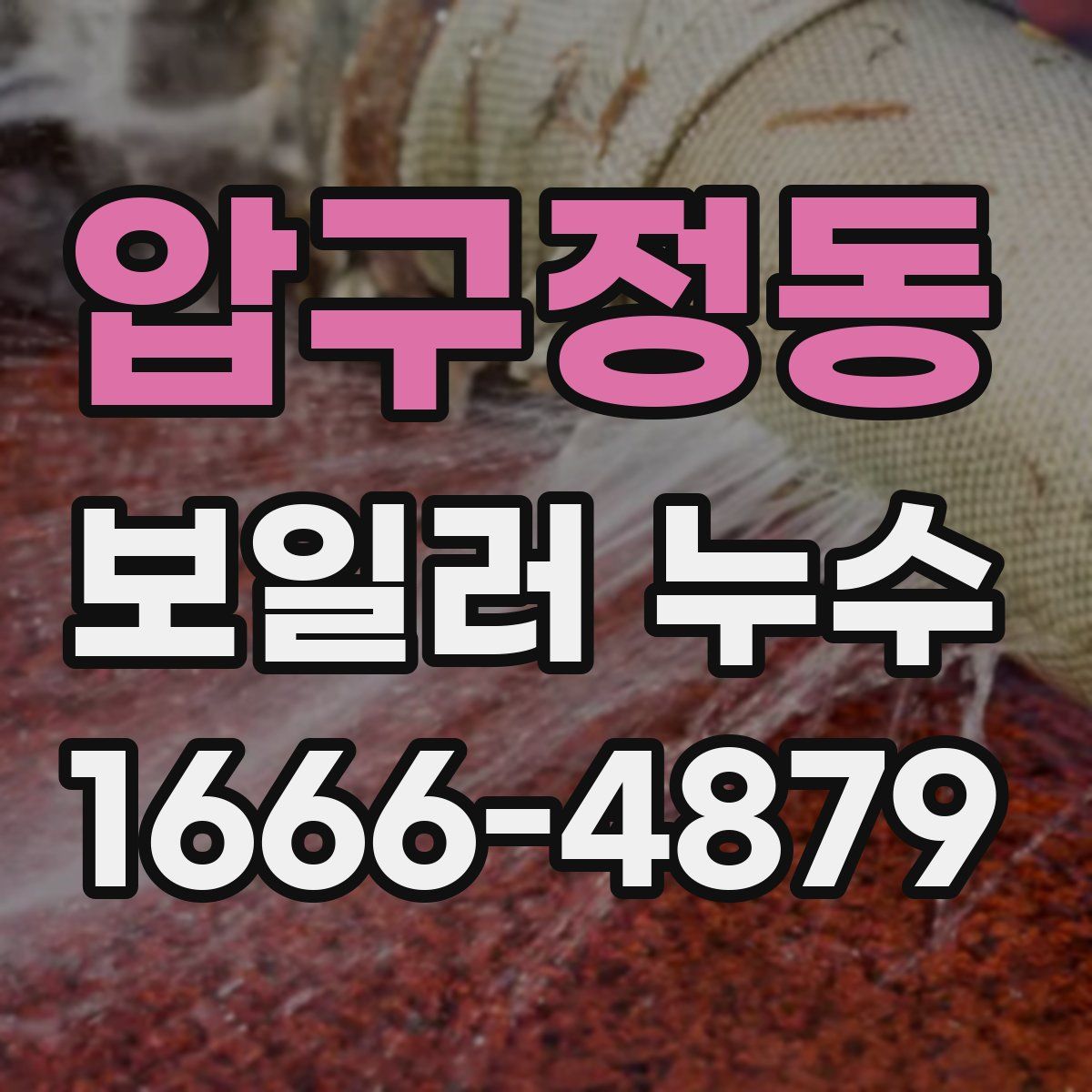 압구정동 보일러 누수