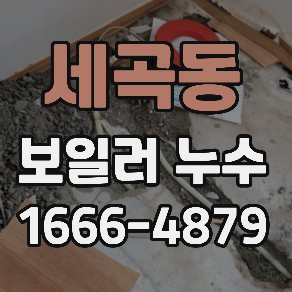 세곡동 보일러 누수
