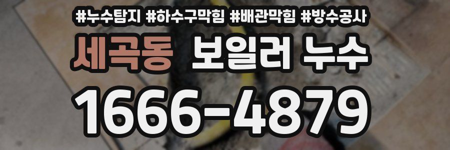세곡동 보일러 누수