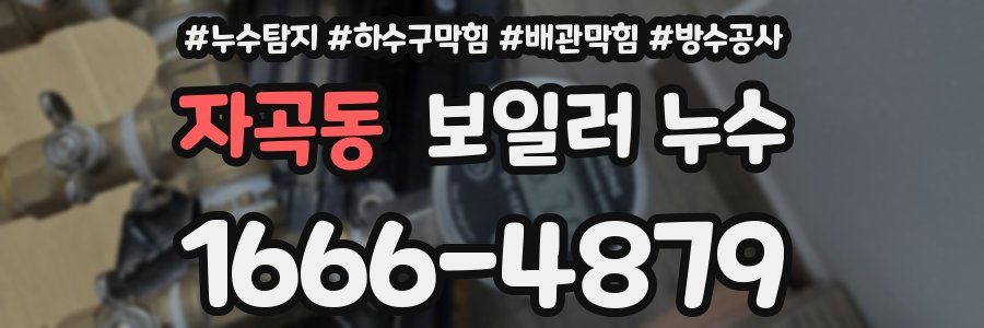자곡동 보일러 누수