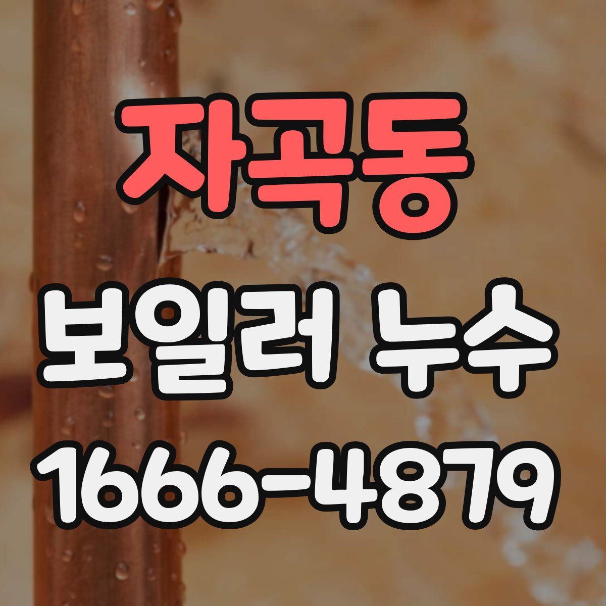 자곡동 보일러 누수