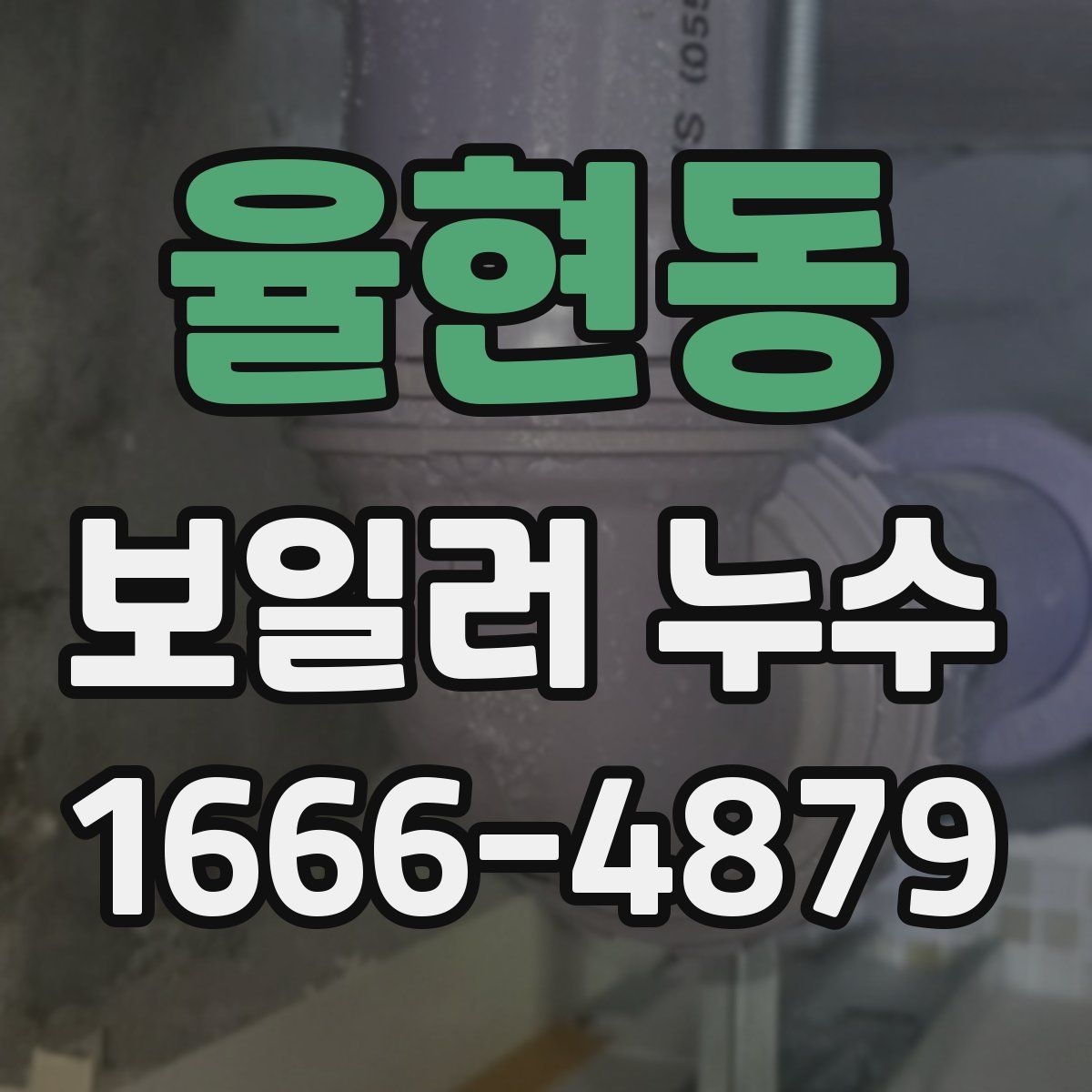 율현동 보일러 누수