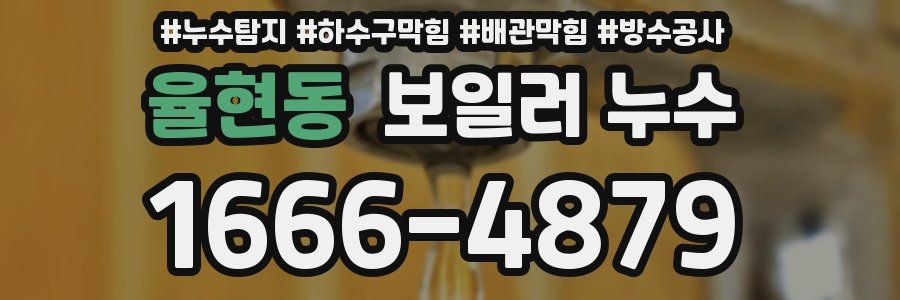 율현동 보일러 누수