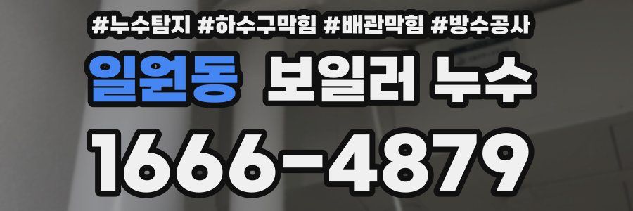 일원동 보일러 누수