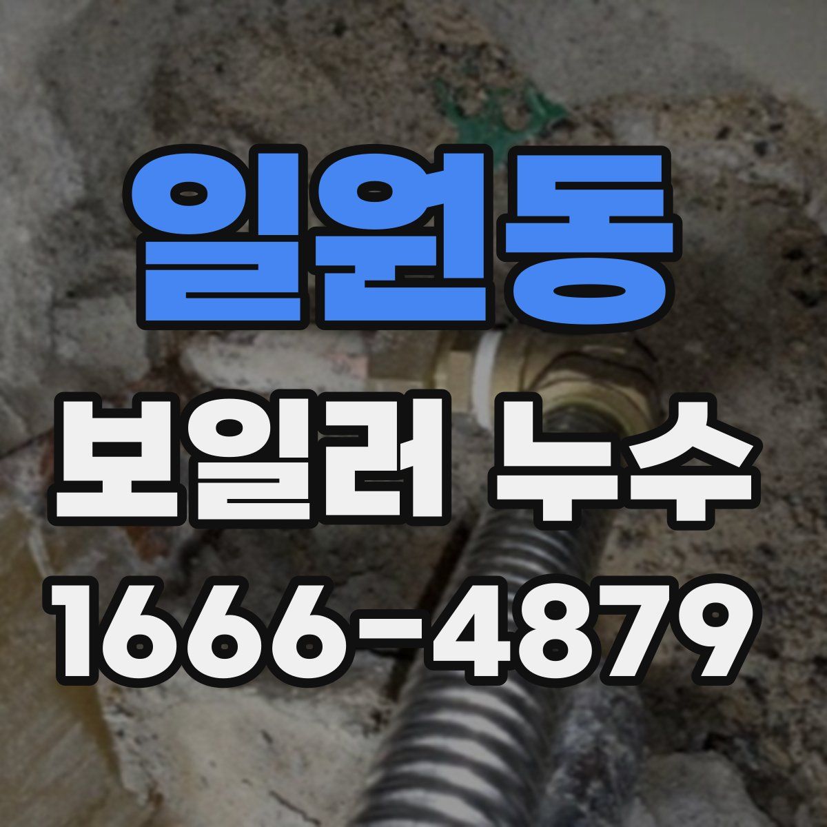 일원동 보일러 누수