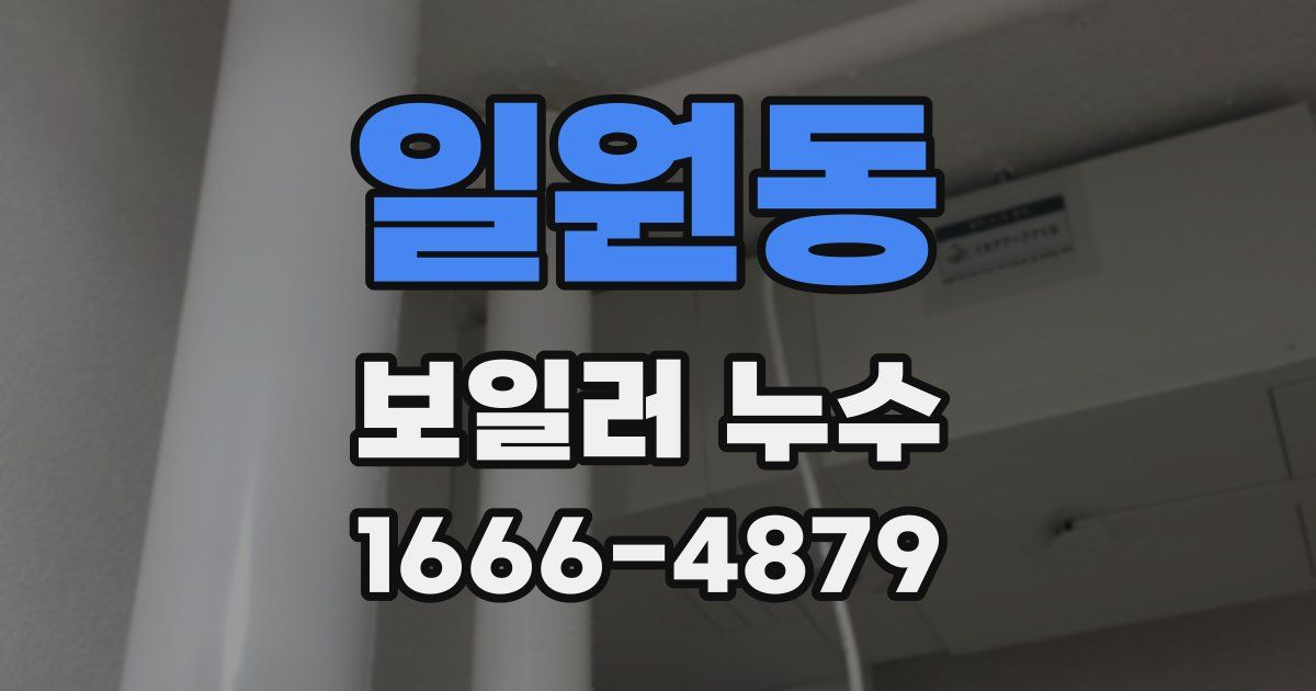 일원동 보일러 누수