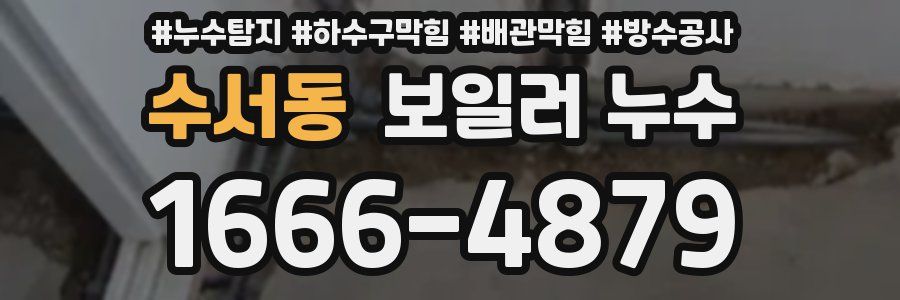 수서동 보일러 누수