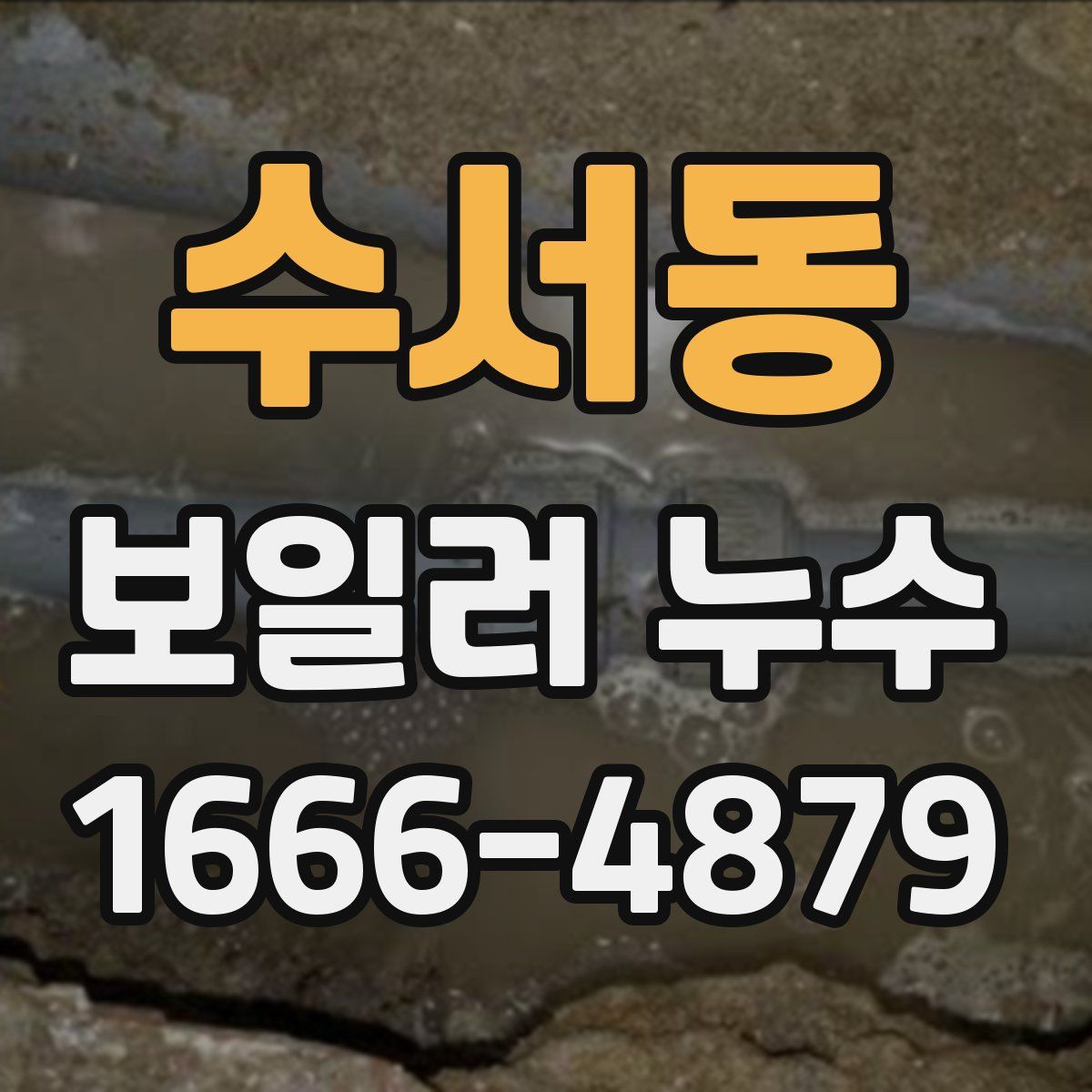 수서동 보일러 누수