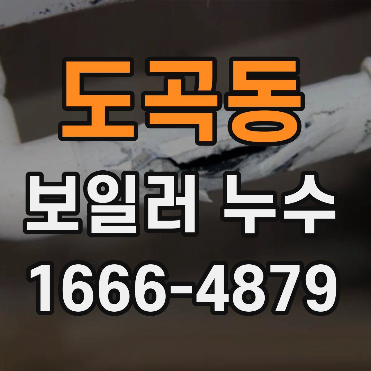 도곡동 보일러 누수