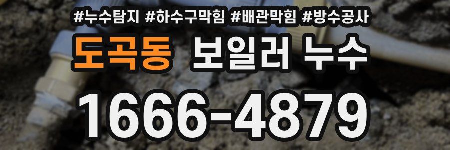 도곡동 보일러 누수