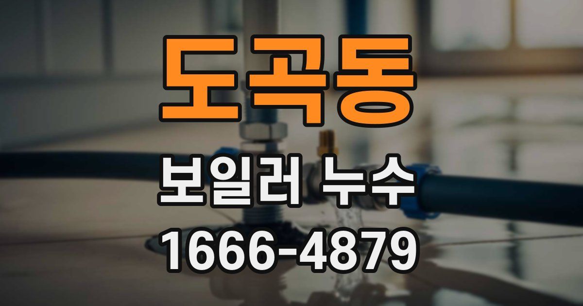 도곡동 보일러 누수