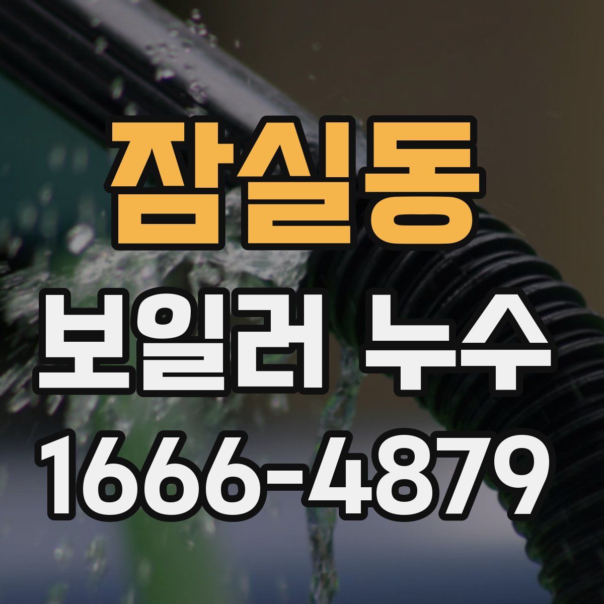 잠실동 보일러 누수